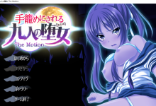 [拔作ADV/AI汉化/动态] 被关在笼子里的九个堕女 The Motion [2.7G/百度]-捕鱼中文站