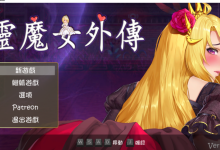 [ACT/官方中文] 灵魔女外传 [620M/百度]-捕鱼中文站
