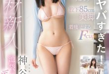 神谷のこ(神谷乃子)出道作品CAWD-644发布！175公分F罩杯大长腿！她就是新一代的身材教科书？-捕鱼中文站