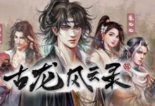 《古龙风云录》金色剑谱浪回云涌剑获取方法-捕鱼中文站