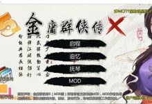 [武侠RPG中文动态] 绅士武侠金庸群侠传X-无双V2.2.0官中魔改全明星MOD版-全DLC [1.1G/XN-BD]-捕鱼中文站