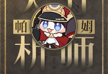 《崩坏：星穹铁道》2.0匹诺康尼七大势力一览-捕鱼中文站
