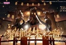 《阴阳师》初音未来联动时间一览-捕鱼中文站