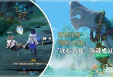 《原神》4.4契约之砂庄任务攻略分享-捕鱼中文站