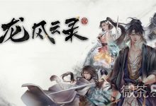 《古龙风云录》公孙兰入队任务攻略分享-捕鱼中文站