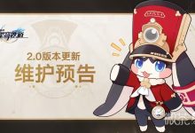 《崩坏：星穹铁道》2.0更新维护公告一览-捕鱼中文站