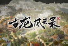《古龙风云录》龙纹令牌天雷心法获取方法-捕鱼中文站
