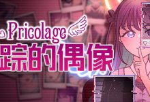 《失踪的偶像 Pricolage》全结局全成就指南分享-捕鱼中文站