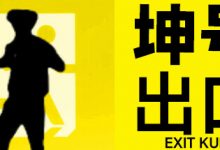 《坤号出口》完成隐藏成就的4位密码一览-捕鱼中文站