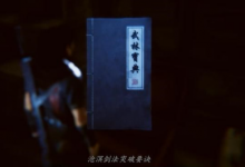 《紫塞秋风》内功及招式获取方法攻略-捕鱼中文站
