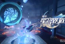 《崩坏：星穹铁道》2.1版本提前看 新增3张光锥速览-捕鱼中文站