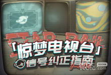 《崩坏：星穹铁道》惊梦电视台活动介绍-捕鱼中文站