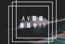 AV界的大危机！片商正在减少拍片？-捕鱼中文站