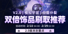 《崩坏：星穹铁道》2.0双倍饰品刷取推荐-捕鱼中文站