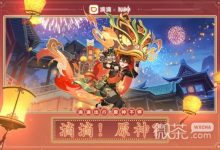 《原神》滴滴出行联动活动介绍-捕鱼中文站
