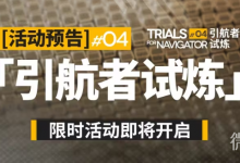 《明日方舟》引航者试炼#04速览-捕鱼中文站