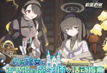 《蔚蓝档案》冒失修女与古书馆的魔法师活动介绍-捕鱼中文站