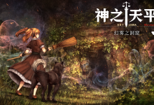 《神之天平外传：幻雾之洞窟》选择新游戏时闪退怎么办解决方法-捕鱼中文站