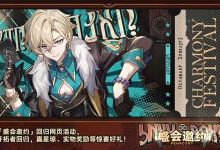 《崩坏：星穹铁道》盛会邀约回归活动一览-捕鱼中文站