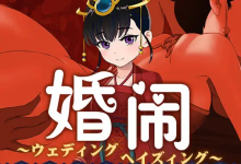 [繁简日][寅糧卯吃] 婚闹~Wedding Hazing~ [278MB][FM/BD/OD/PD/123]-捕鱼中文站