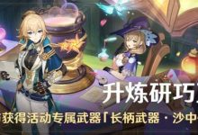 《原神》升炼研巧万策金活动即将开启详情-捕鱼中文站