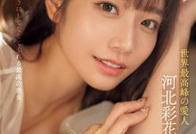 河北彩花作品SONE-118发布！世界最强小三！她是用这方式讨好男人的！-捕鱼中文站