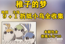 《崩坏：星穹铁道》折纸小鸟“稚子的梦”全收集攻略-捕鱼中文站