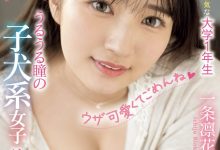 一条凛花出道作品MIFD-477发布！超甜的犬系女子！下半身毛茸茸的她会是最强刺客？-捕鱼中文站