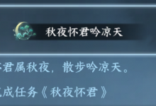 《逆水寒》手游3月29日5:00后新开放华章任务秋夜怀君详情-捕鱼中文站