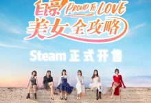 《自豪！美女全攻略》正式上线 居然由LGD Gaming联合出品详情-捕鱼中文站