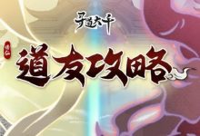 《寻道大千》仙魔分身玩法技巧一览-捕鱼中文站
