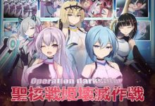 [SLG/汉化/新作] オペレーションダークサイド:聖核戦姫壊滅作戦 云汉化版 [1.6G/百度]-捕鱼中文站