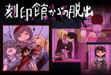 [ACT/像素/新作] 逃出刻印馆 刻印館からの脱出 [100M/度盘]-捕鱼中文站