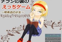 [萝莉RPG/汉化NTR] チラシの裏のえっちゲーム ～喫茶店の少女～ 云汉化版[900M/百度]-捕鱼中文站