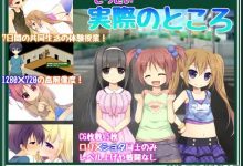 [萝莉日常RPG/汉化] 実際のところ Ver2.01 云汉化版 [800M/百度]-捕鱼中文站