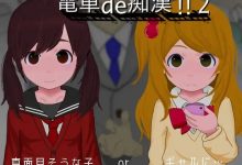 [电车痴汉SLG/新作] 電車de痴漢!!2真面目そうな子orギャルに. [800M/百度]-捕鱼中文站