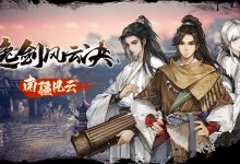 《逸剑风云决》新版本南疆风云更新后存档继承说明详情-捕鱼中文站