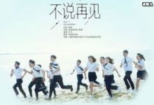 任国超比任嘉伦还火？《不说再见》定档6月-捕鱼中文站