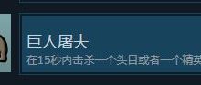 《土豆兄弟》巨人屠夫奖杯成就攻略指南分享-捕鱼中文站