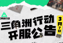 《三角洲行动》开服公告速览-捕鱼中文站
