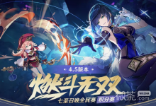 《原神》“燃斗无双”七圣召唤全民赛一览-捕鱼中文站