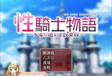 [日式RPG/汉化]性骑士传说 ～贵族淫欲向少女逼近 云汉化版[新作][855M/XN/百度]-捕鱼中文站