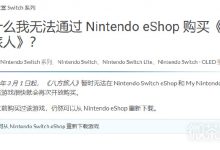 《八方旅人》临时从任天堂Switch eShop上下架详情-捕鱼中文站