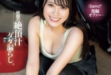 桃瀬真鈴(桃濑真铃)出道作品CAWD-664发布！近期最强机车女！她又抖M又超能喷！-捕鱼中文站