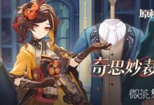 《原神》“奇思妙才”活动介绍-捕鱼中文站