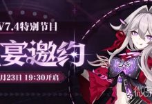 《崩坏3》V7.4狂宴邀约特别节目前瞻时间一览-捕鱼中文站