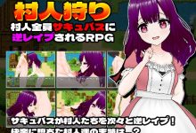 [RPG/汉化/新作] 村人狩り～村人全員サキュバスに逆レイプされるRPG～云汉化版[1G/百度]-捕鱼中文站