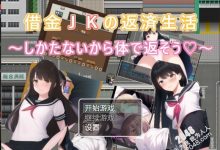 [日系RPG/汉化] 债务JK的还款生活~我没办法，我会用我的身体来还款PC+安卓汉化版 [500M/XN】-捕鱼中文站