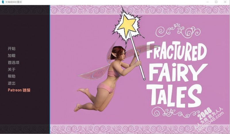 [SLG/中文] 破碎的童话 Fractured fairy tales 0.4 PC+安卓汉化版 [1G/XN】
