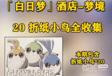 《崩坏：星穹铁道》折纸小鸟“白日梦酒店-梦境”全收集攻略-捕鱼中文站